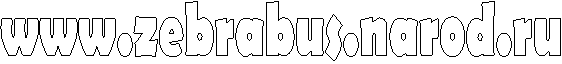 www.zebrabus.narod.ru